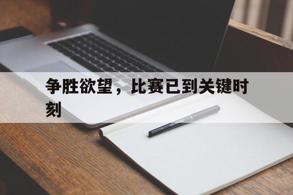 米兰体育官网下载-争胜欲望，比赛已到关键时刻